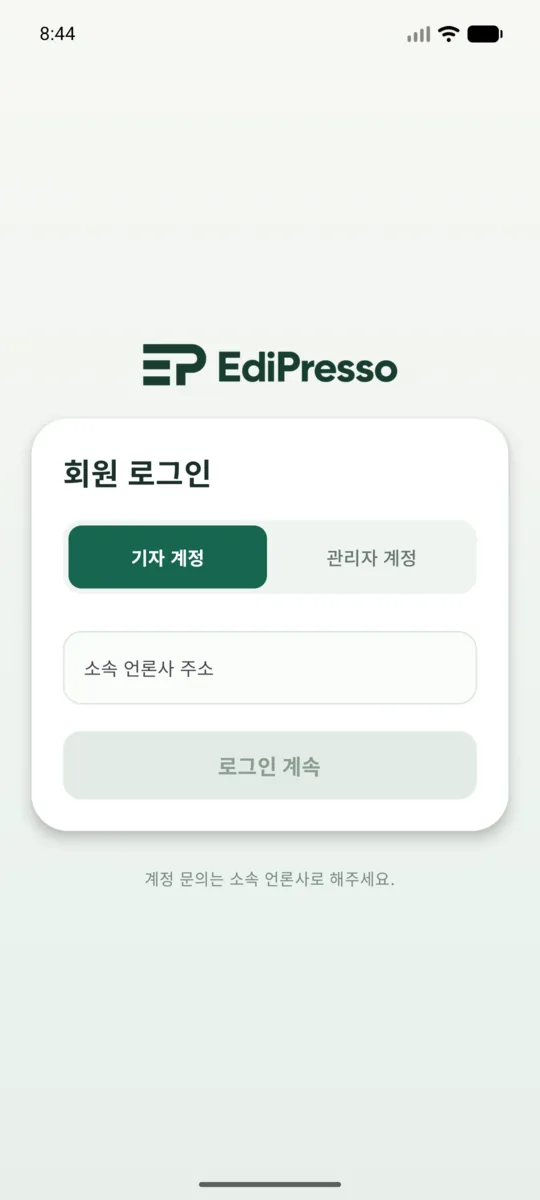 에디프레소 데스크 로그인 화면. 기자 계정과 관리자 계정 중 하나를 고르고 소속 언론사 주소를 입력한다.