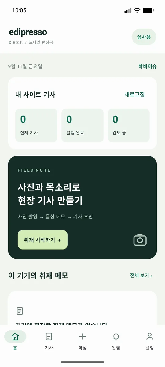 에디프레소 데스크 홈 화면. 내 사이트 기사 수와 취재를 시작하는 현장 노트 카드가 보인다.