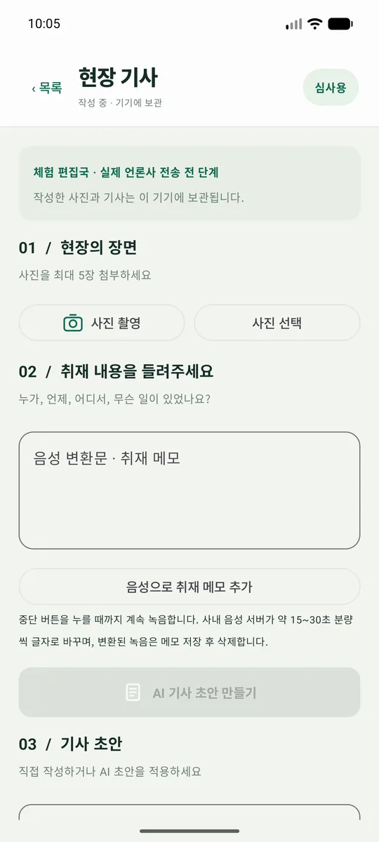 현장 기사 작성 화면. 사진 첨부, 음성 취재 메모, AI 기사 초안 단계가 순서대로 놓여 있다.