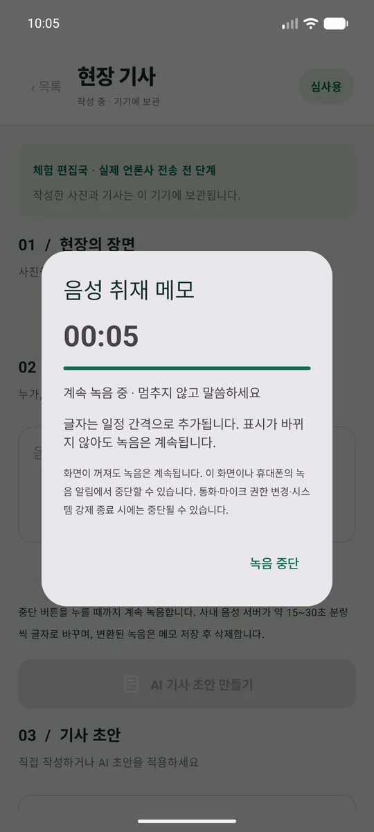 음성 취재 메모 녹음 화면. 경과 시간과 함께 화면이 꺼져도 녹음이 계속된다는 안내가 보인다.